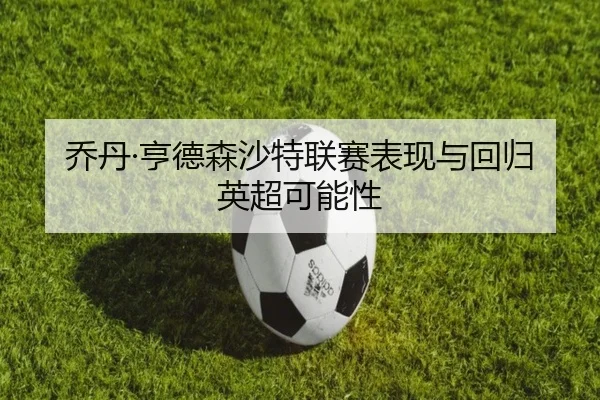 乔丹·亨德森沙特联赛表现与回归英超可能性